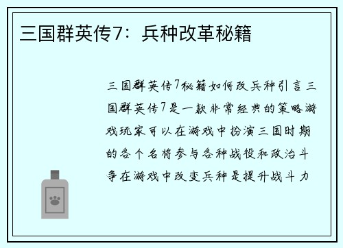 三国群英传7：兵种改革秘籍