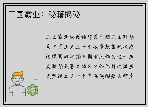 三国霸业：秘籍揭秘