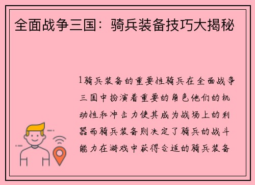 全面战争三国：骑兵装备技巧大揭秘