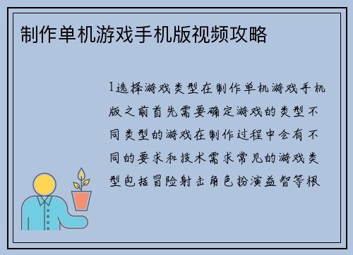 制作单机游戏手机版视频攻略