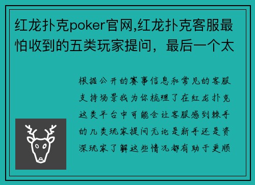 红龙扑克poker官网,红龙扑克客服最怕收到的五类玩家提问，最后一个太棘手