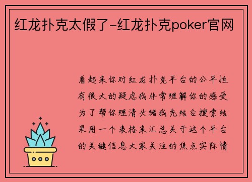 红龙扑克太假了-红龙扑克poker官网