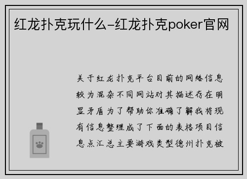 红龙扑克玩什么-红龙扑克poker官网